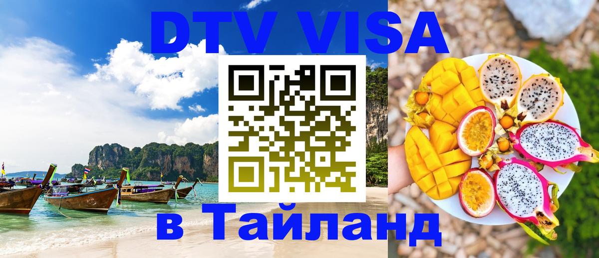 DTV Виза в Тайланд для россиян 